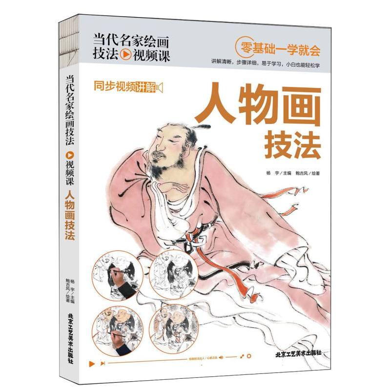 当代名家绘画技法视频课-人物画技法