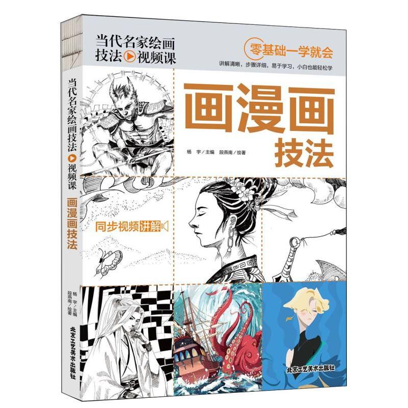 当代名家绘画技法视频课-画漫画技法