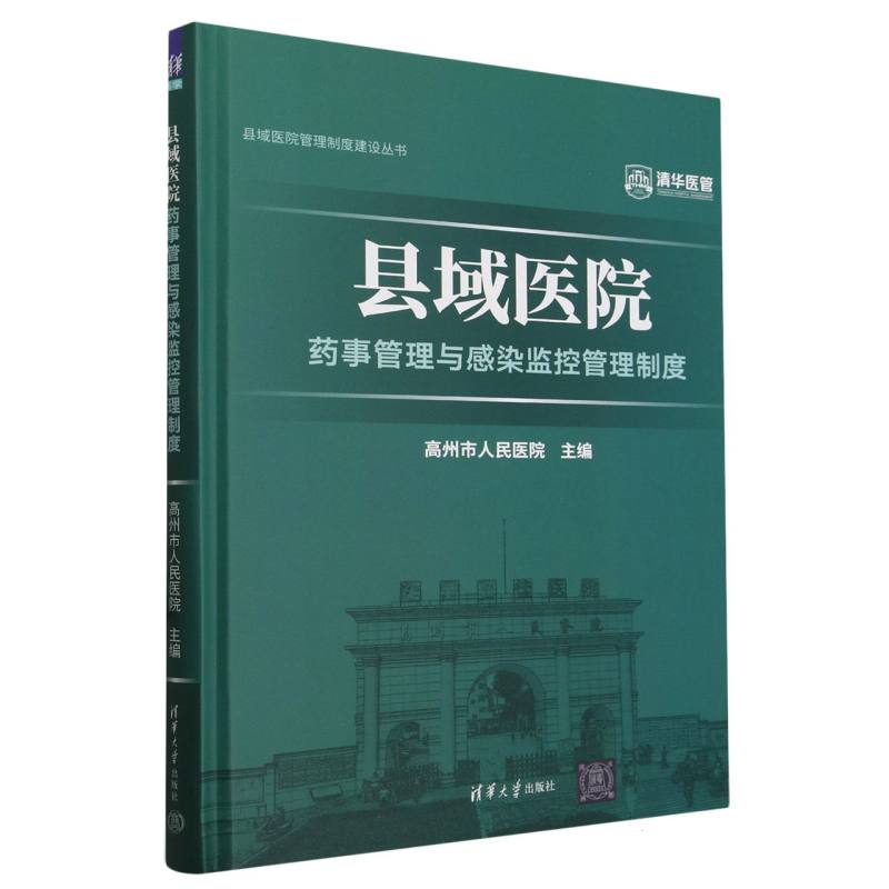 县域医院药事管理与感染监控管理制度(精)/县域医院管理制度建设丛书