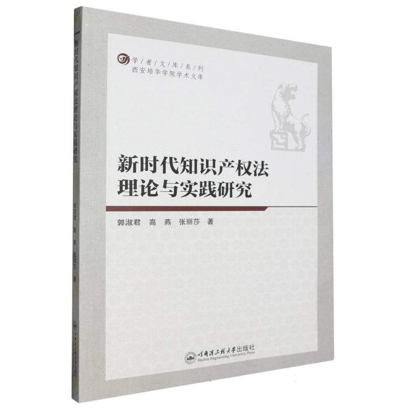 新时代知识产权法理论与实践研究