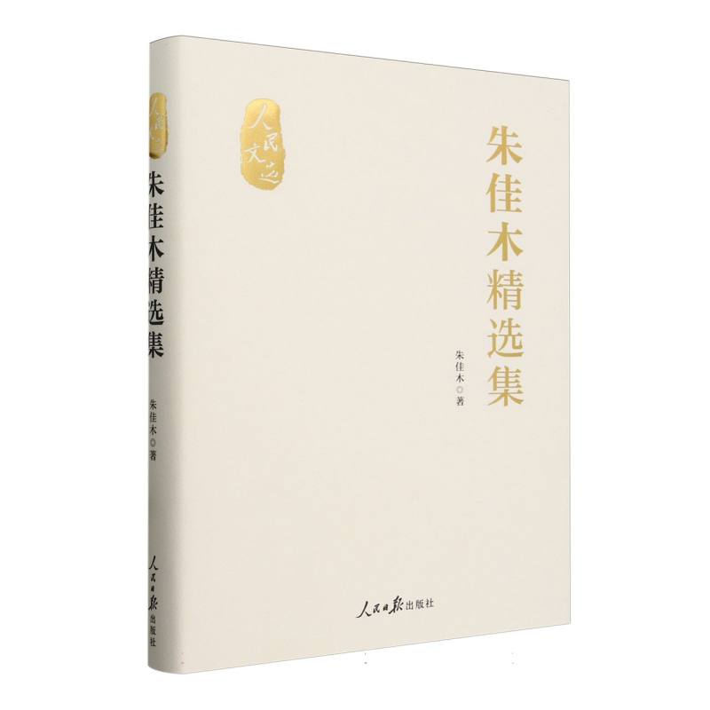 朱佳木精选集