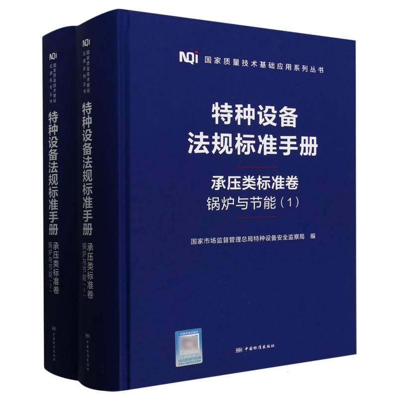 特种设备法规标准手册 承压类标准卷 锅炉与节能(1-2)