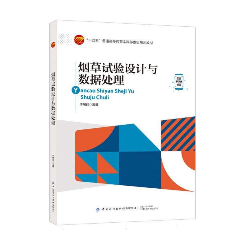 “十四五”普通高等教育本科部委级规划教材-烟草试验设计与数据处理