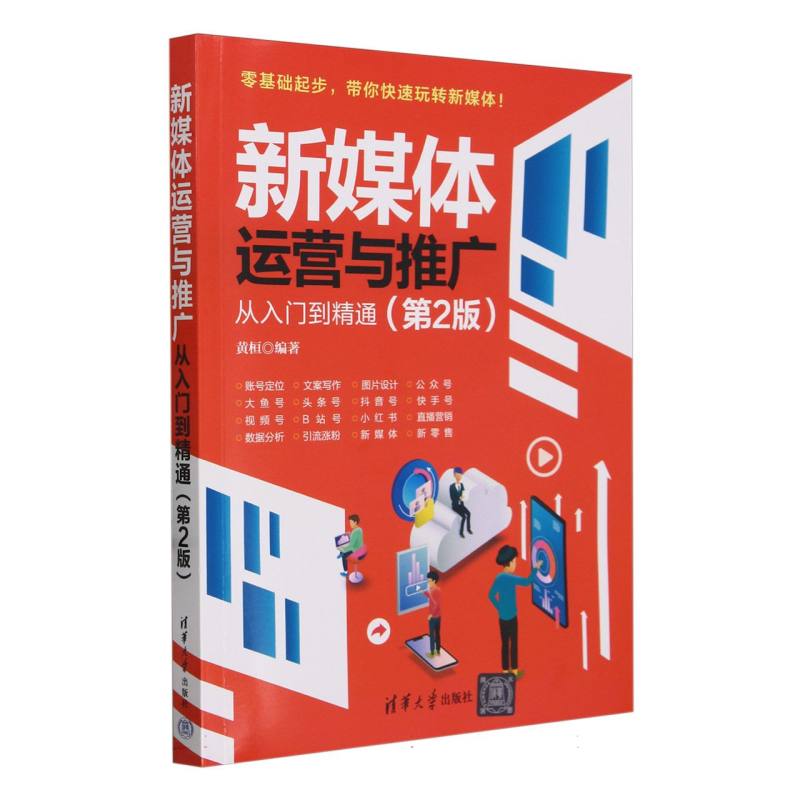 新媒体运营与推广从入门到精通(第2版)