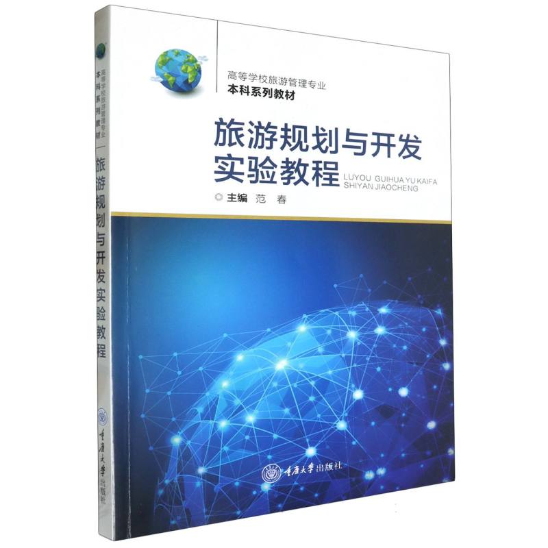 旅游规划与开发实验教程