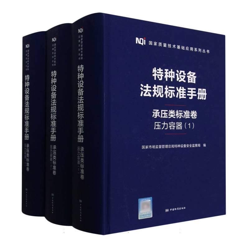 特种设备法规标准手册  承压类标准卷  压力容器(1-3)