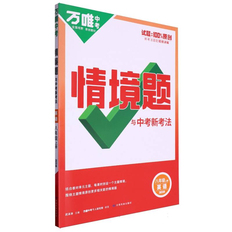 2025情境题与中考新考法八年级上-英语