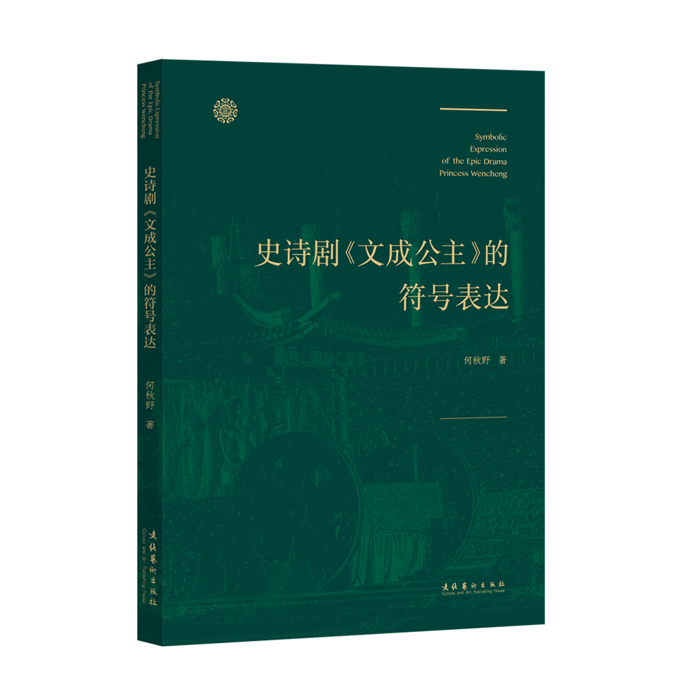 史诗剧《文成公主》的符号表达