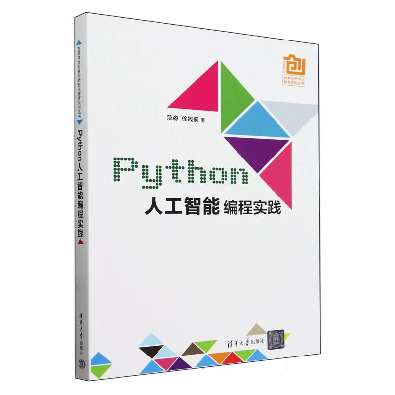 Python人工智能编程实践/高等学校创意创新创业教育系列丛书