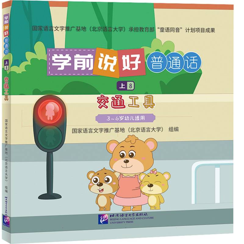 学前说好普通话(上8)：交通工具