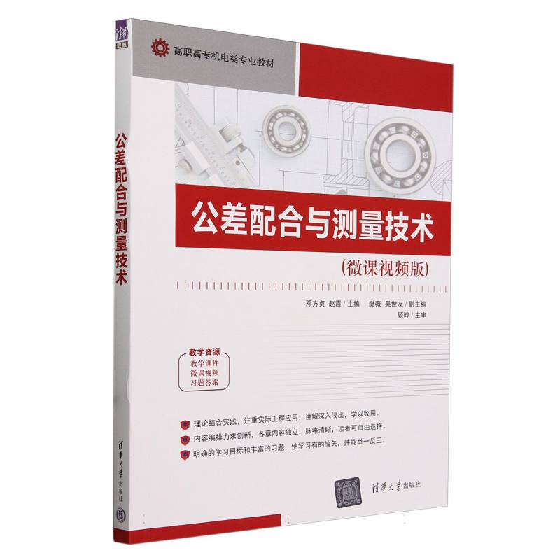 公差配合与测量技术(微课视频版高职高专机电类专业教材)