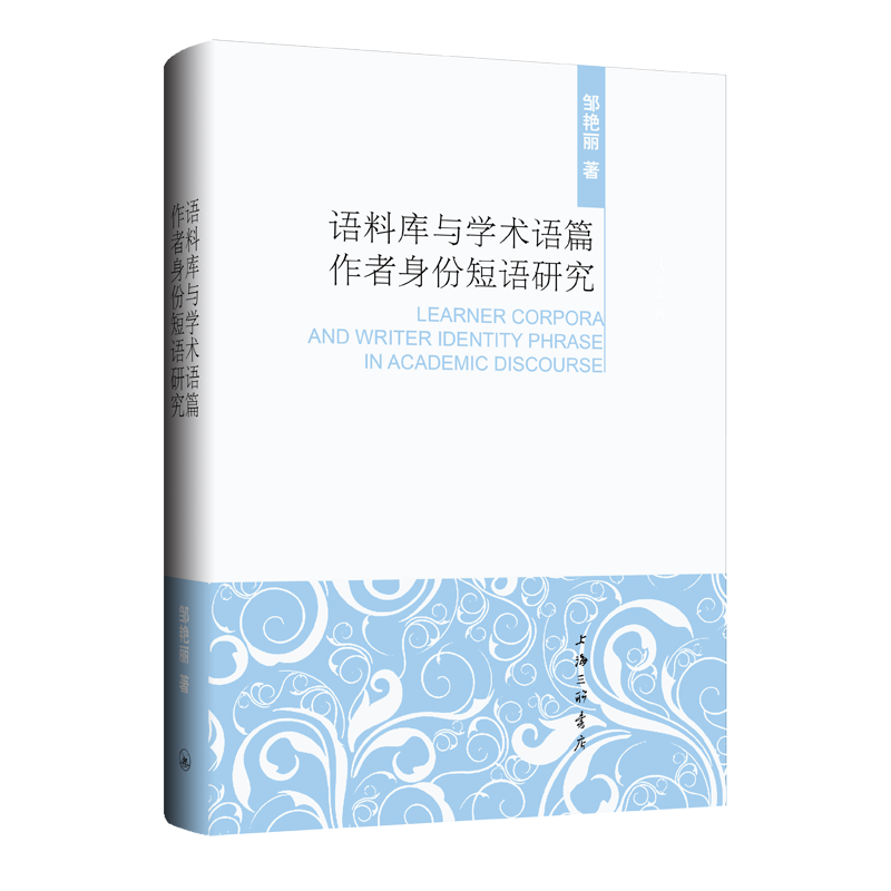 语料库与学术语篇作者身份短语研究