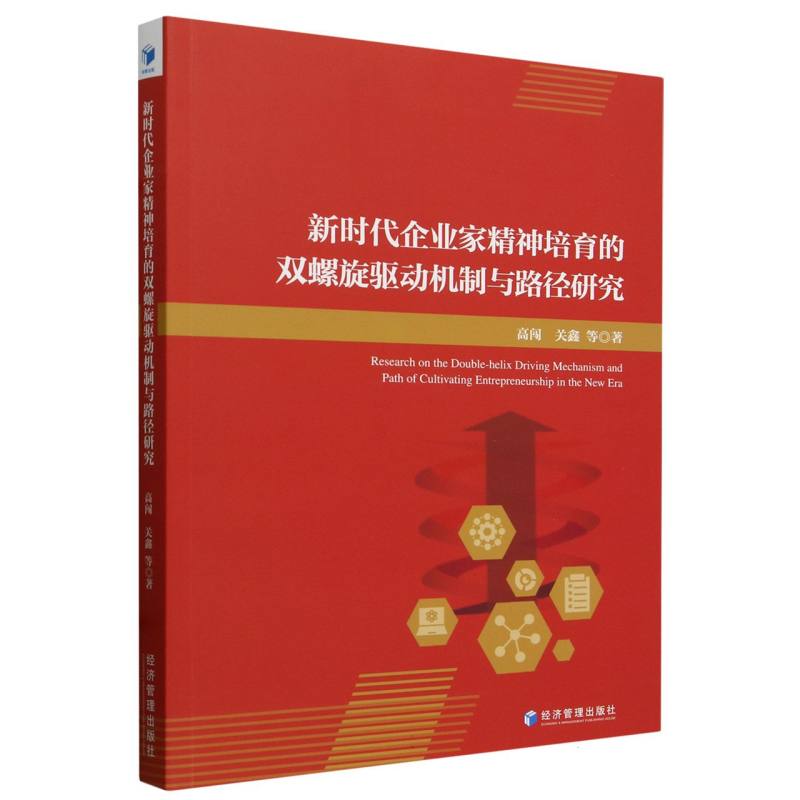 新时代企业家精神培育的双螺旋驱动机制与路径研究