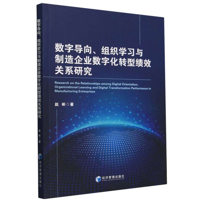 数字导向、组织学习与制造企业数字化转型绩效关系研究