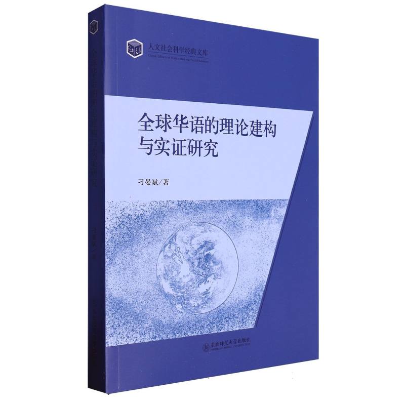 全球华语的理论构建与实证研究