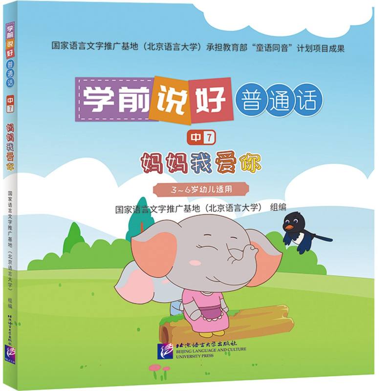 学前说好普通话(中7)：妈妈我爱你