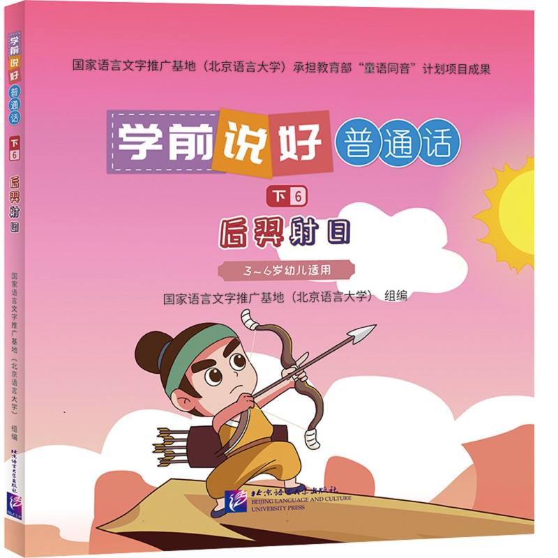 学前说好普通话(下6)：后羿射日