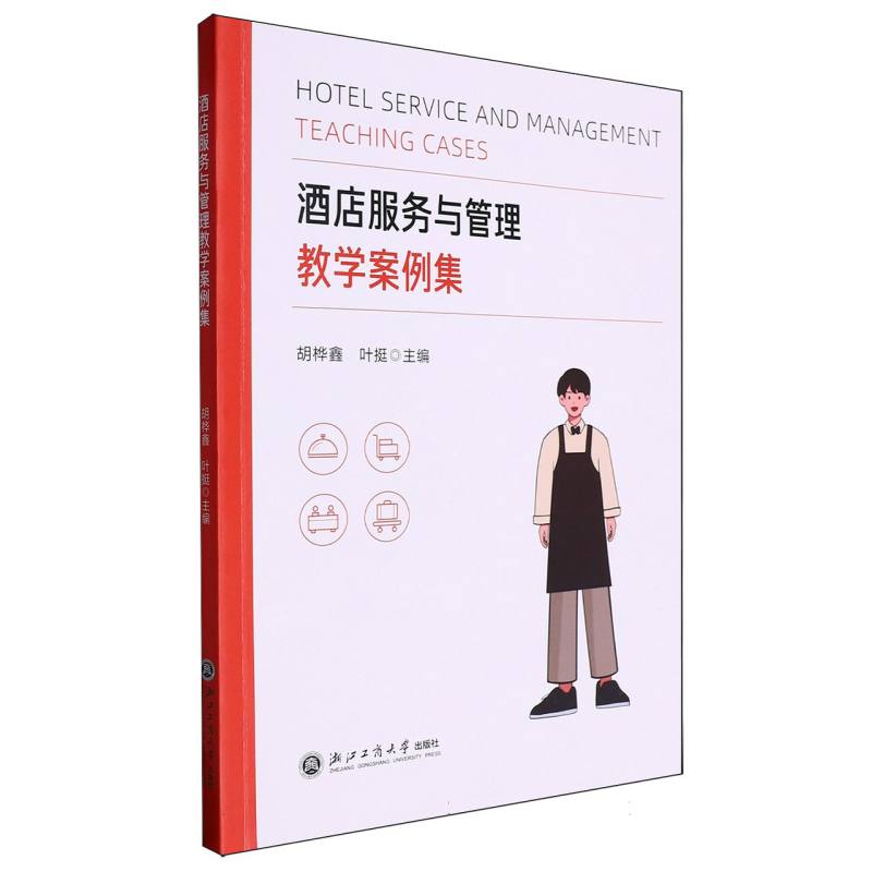 酒店服务与管理教学案例集