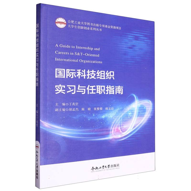 (2019年度合肥工业大学图书出版专项基金资助项目)国际科技组织实习与任职指南