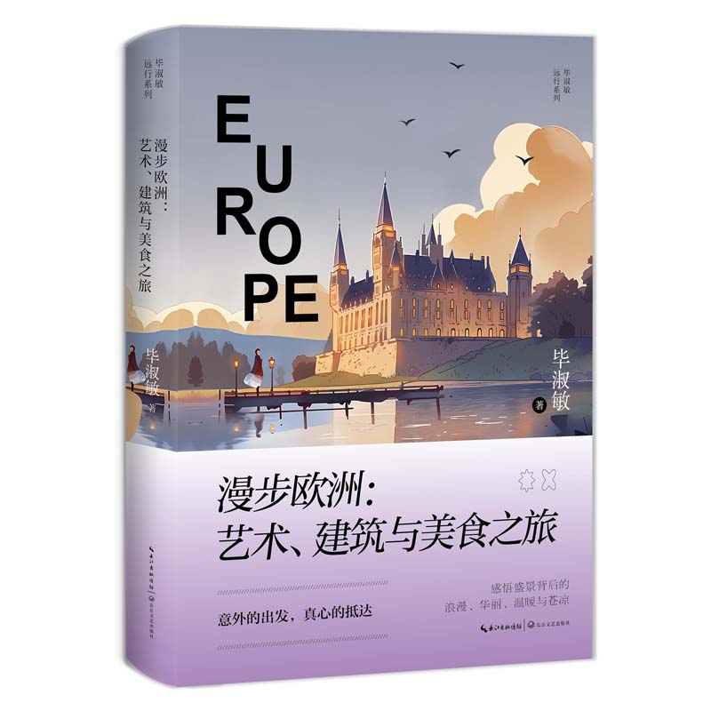 漫步欧洲/毕淑敏远行系列
