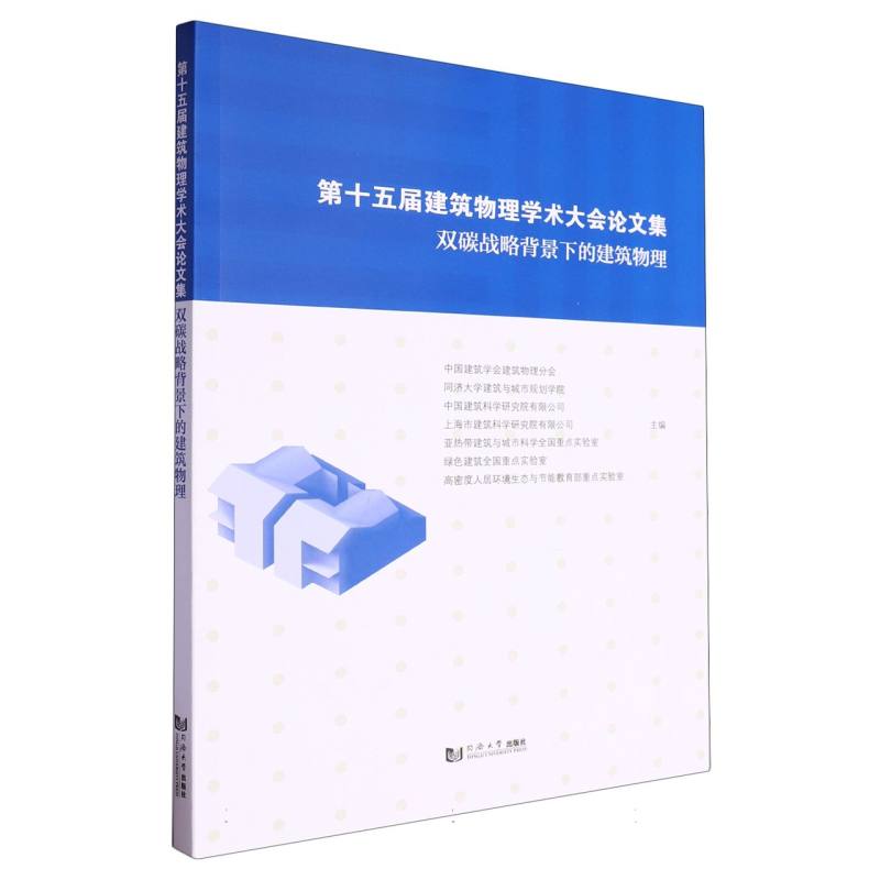 第十五届建筑物理学术大会论文集：双碳战略背景下的建筑物理