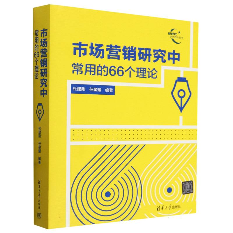 市场营销研究中常用的66个理论/新时代学术进阶丛书