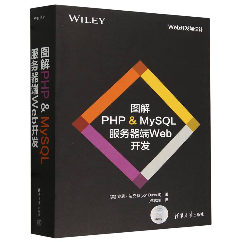 图解PHP & MySQL服务器端Web开发/Web开发与设计