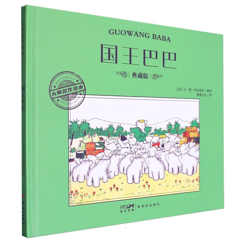 大师名作绘本-国王巴巴