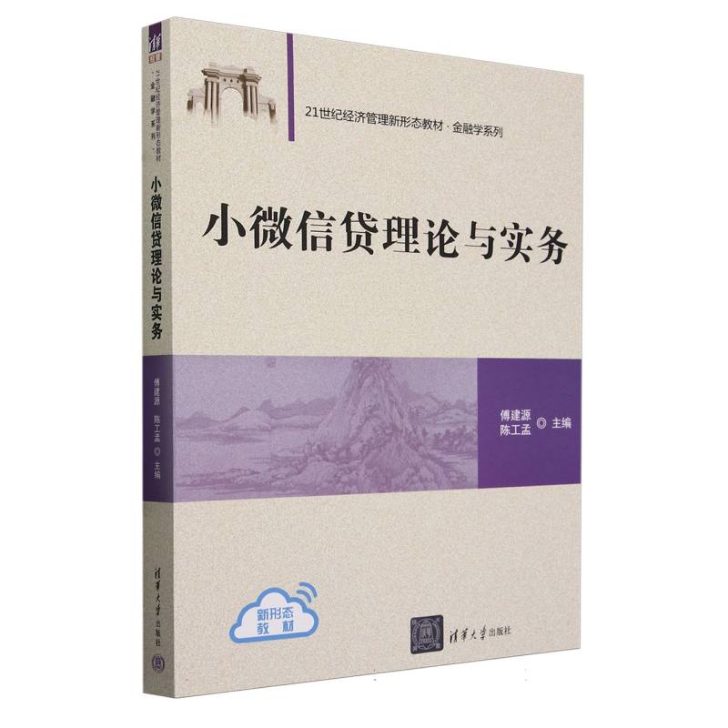 小微信贷理论与实务(21世纪经济管理新形态教材)/金融学系列