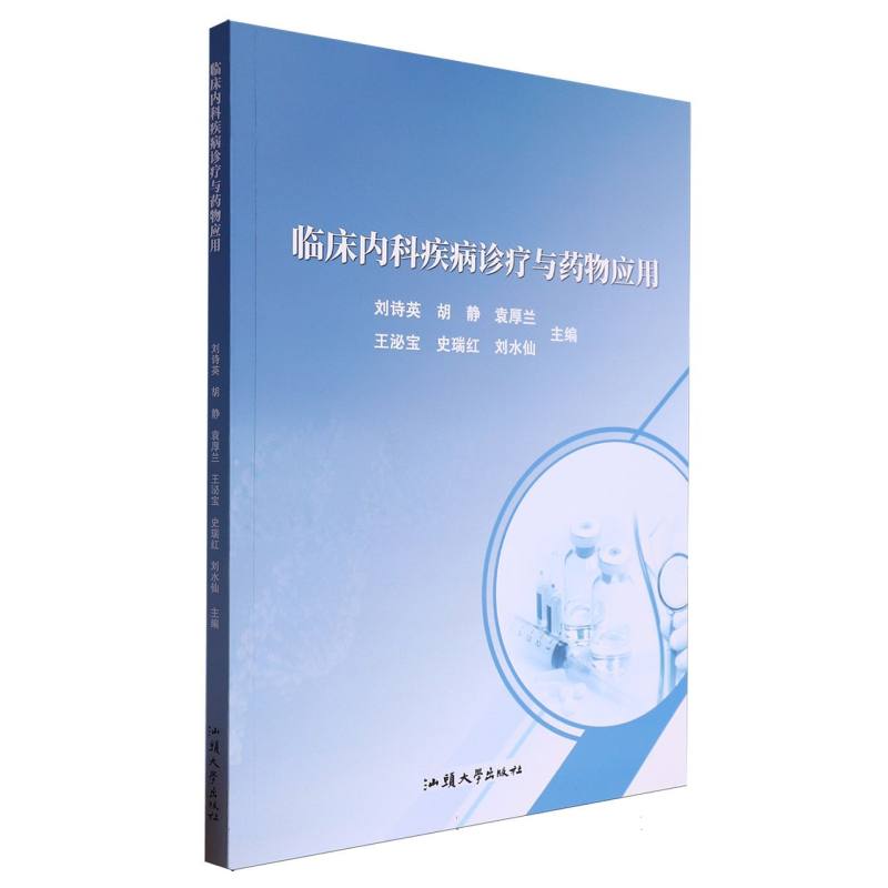 临床内科疾病诊疗与药物应用
