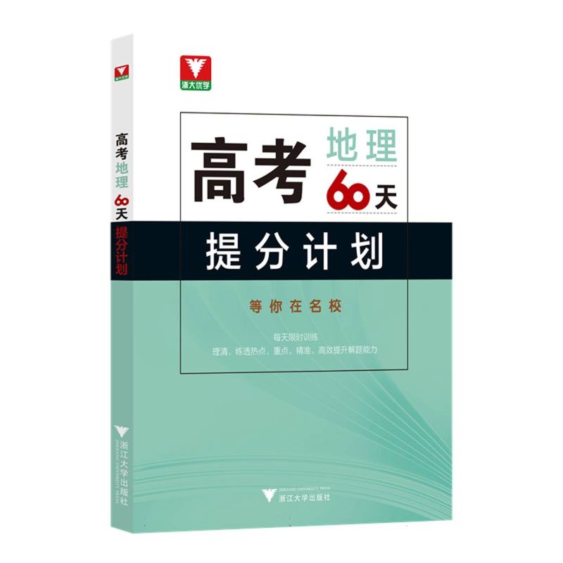 高考地理60天提分计划