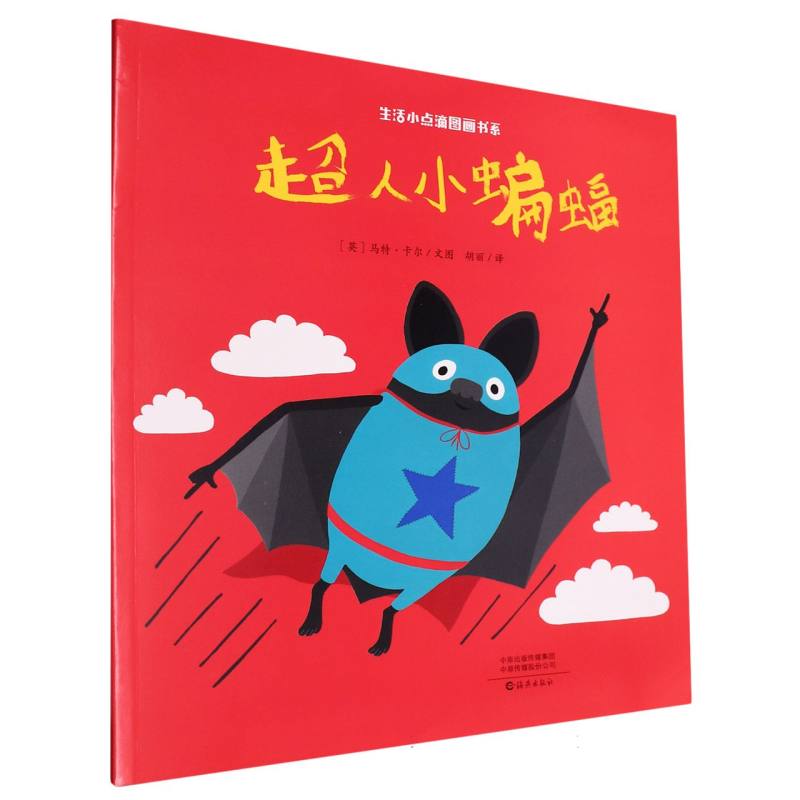 生活小点滴图画书系 超人小蝙蝠