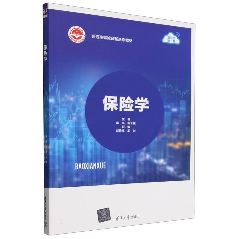 保险学(普通高等教育新形态教材)