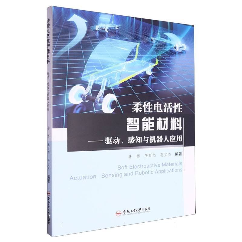 柔性电活性智能材料——驱动、感知与机器人应用