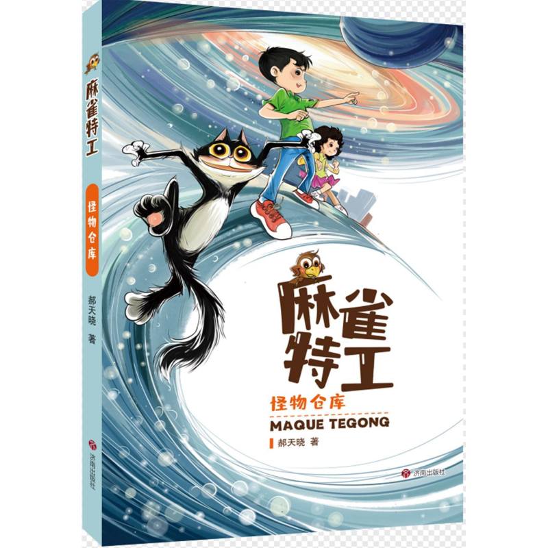 麻雀特工：怪物仓库