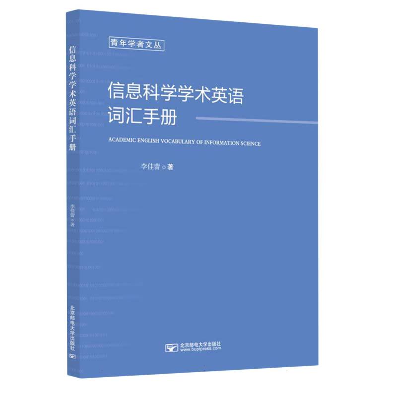 信息科学学术英语词汇手册