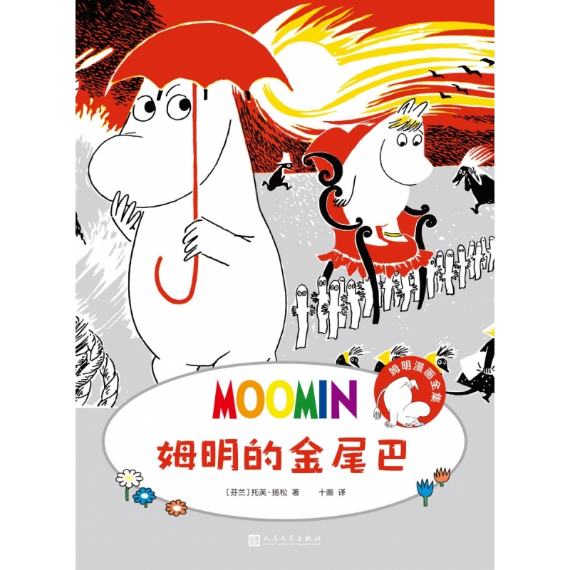 姆明漫画全集:姆明的金尾巴