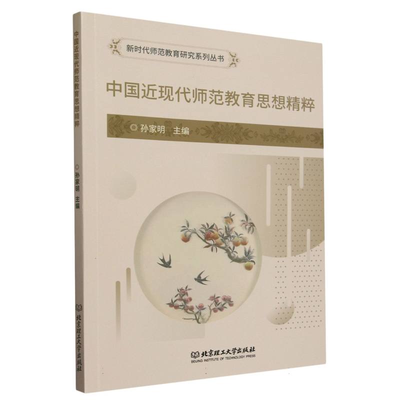 中国近现代师范教育思想精粹