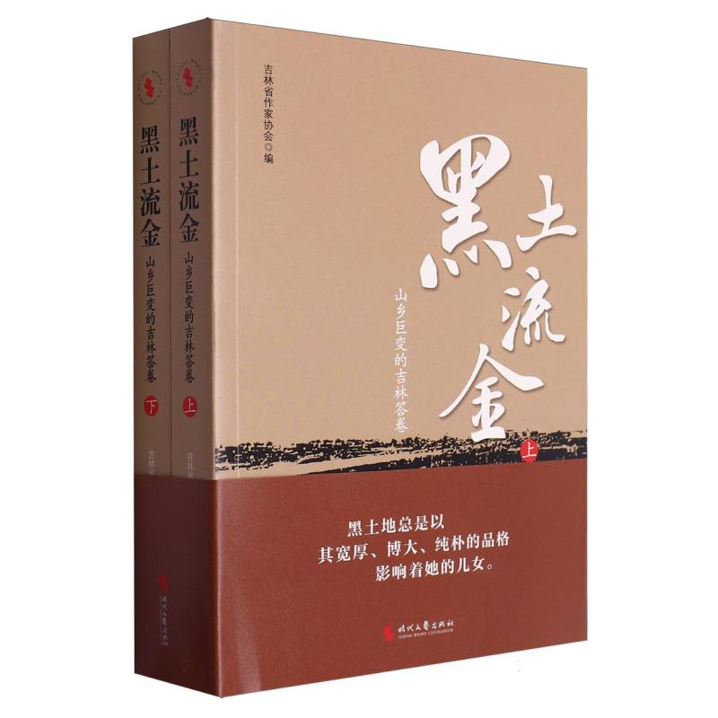 黑土流金:山乡巨变的吉林答卷