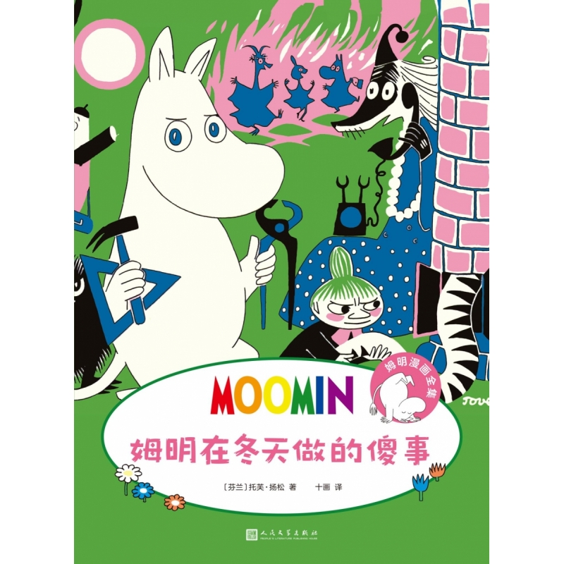 姆明漫画全集:姆明在冬天做的傻事