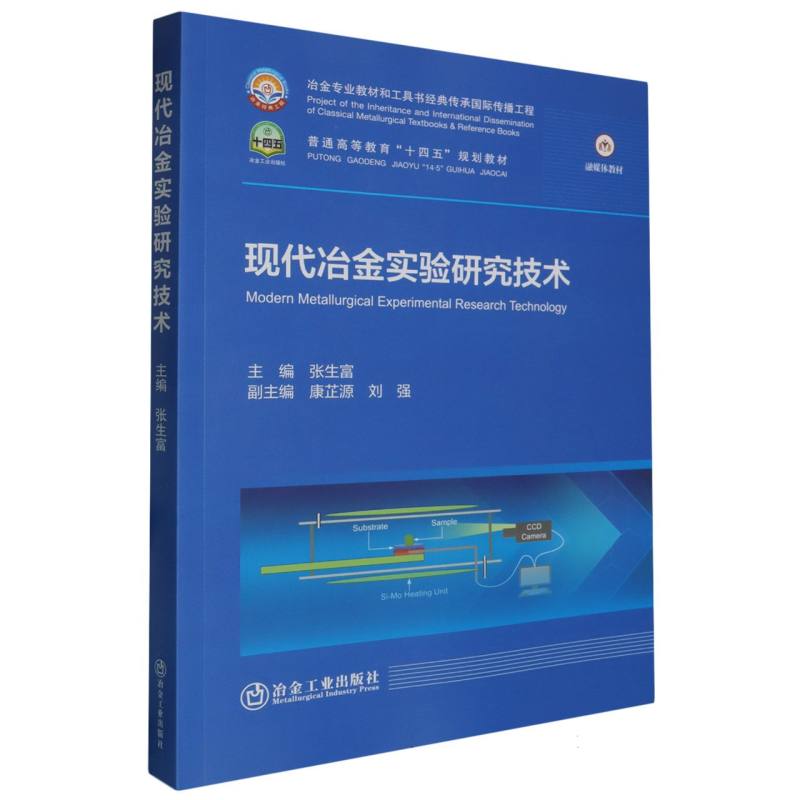 现代冶金实验研究技术