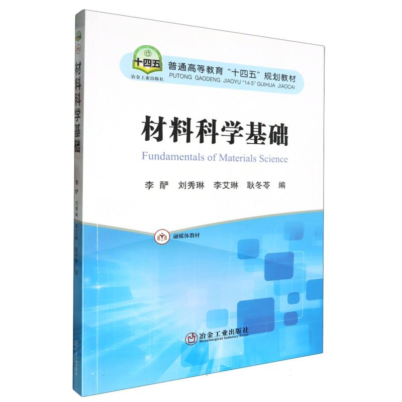 材料科学基础