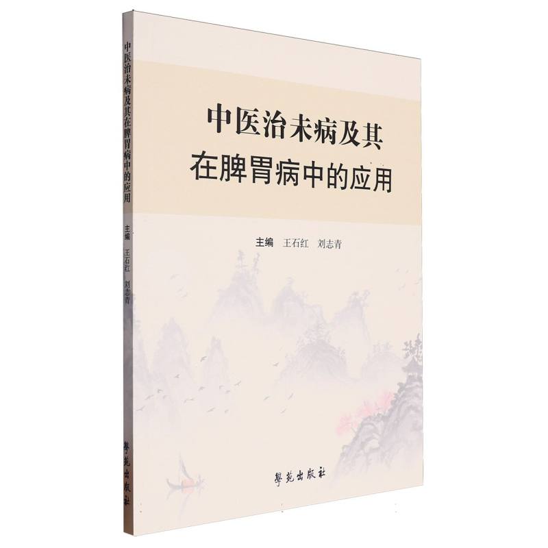 中医治未病及其在脾胃病中的应用