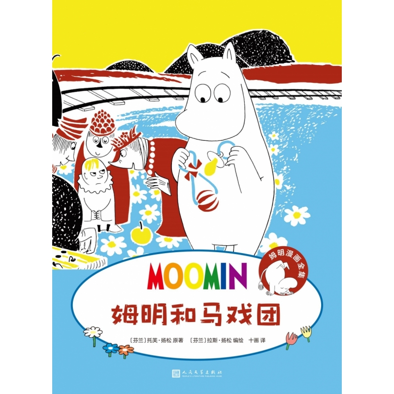 姆明漫画全集:姆明和马戏团