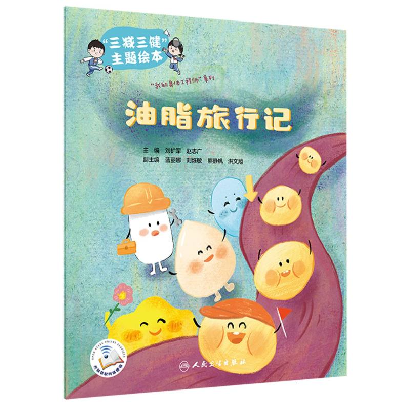 “三减三健“主题绘本——油脂旅行记