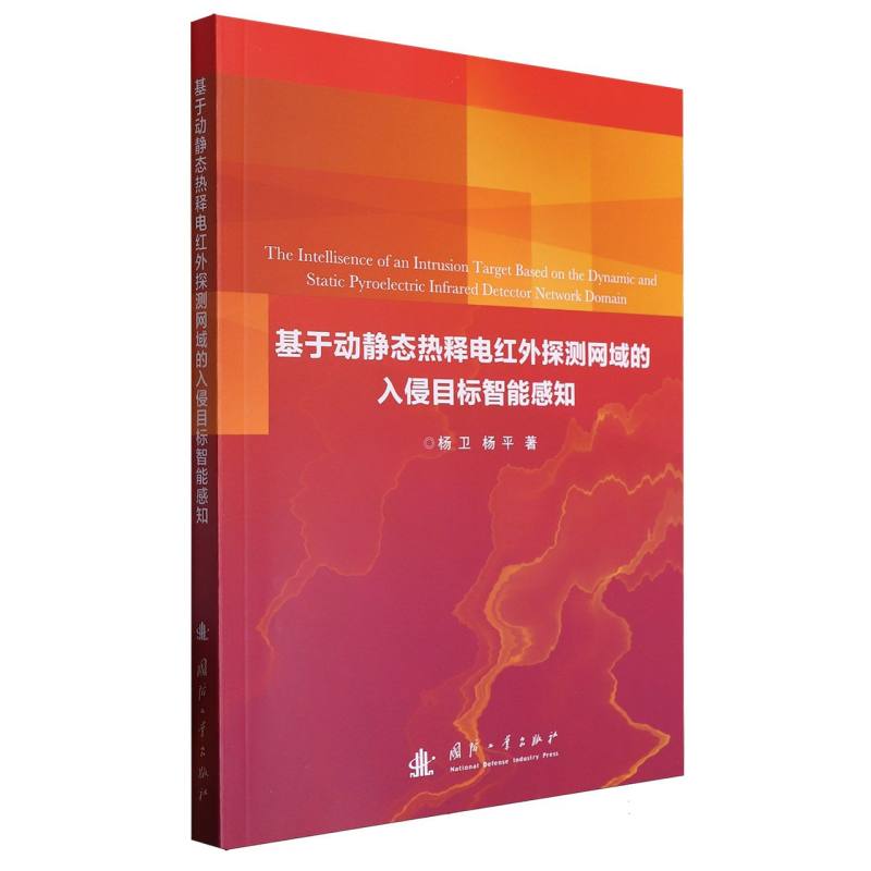 基于动静态热释电红外探测网域的入侵目标智能感知