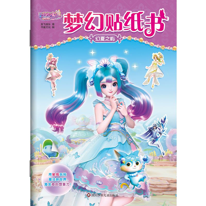 幻夏之屿/巴啦啦小魔仙星缘蝶启.梦幻贴纸书