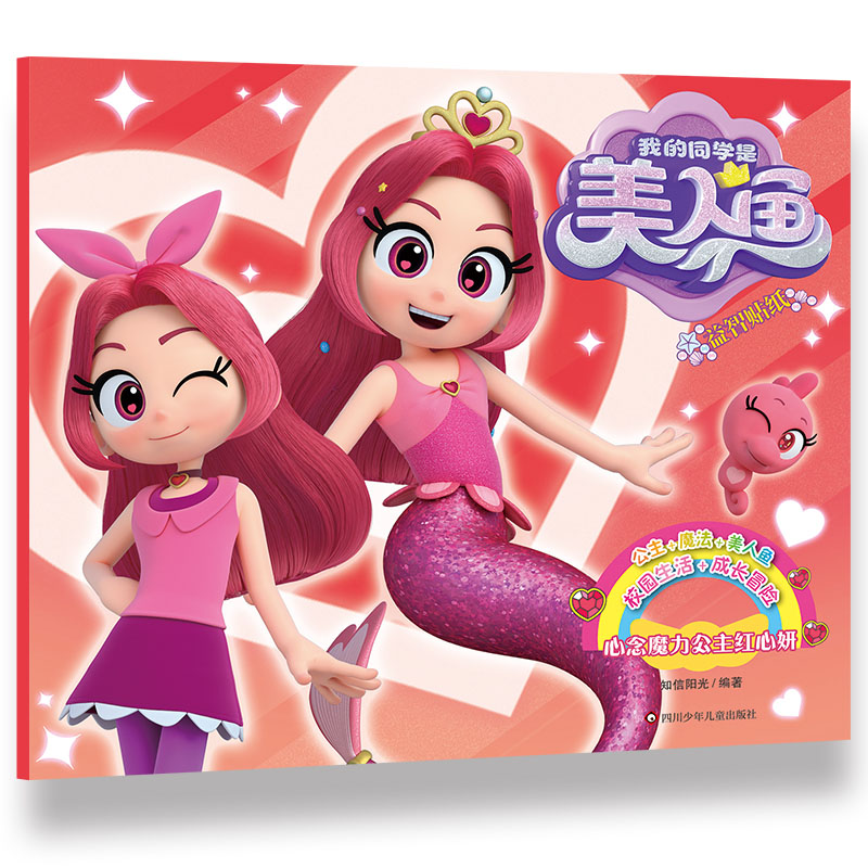 心念魔力公主红心妍/我的同学是美人鱼.益智贴纸