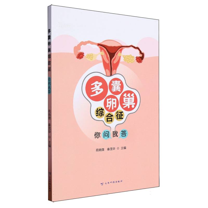 多囊卵巢综合征 你问我答