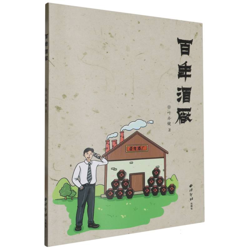 百年酒厂